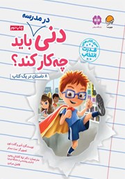 دانلود کتاب دنی در مدرسه باید چه کار کند؟
