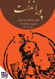 دانلود کتاب صوتی پوراندخت: نخستین پادشاه زن در ایران