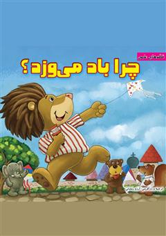 معرفی و دانلود کتاب چرا باد می‌وزد؟