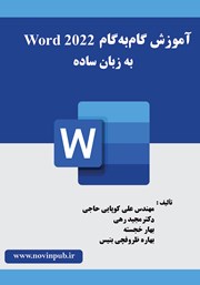 دانلود کتاب آموزش گام به گام Word 2022 به زبان ساده