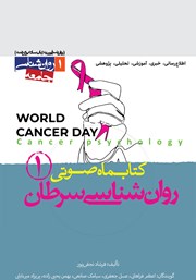 دانلود کتاب صوتی روانشناسی سرطان - شماره‌ی اول