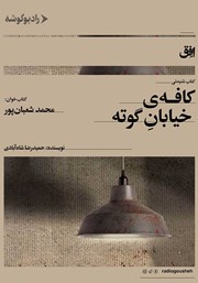 دانلود کتاب صوتی کافه‌ی خیابان گوته