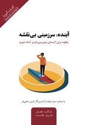 دانلود کتاب صوتی آینده: سرزمینی بی‌نقشه