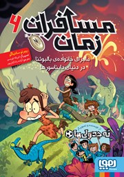 معرفی و دانلود کتاب ماجرای خانواده‌ی بالبوئنا در دنیای دایناسورها