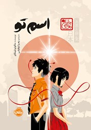 معرفی و دانلود کتاب اسم تو