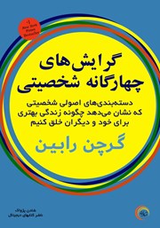 دانلود کتاب گرایش‌های چهارگانه شخصیتی