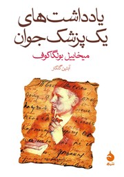 معرفی و دانلود کتاب یادداشت‌های یک پزشک جوان