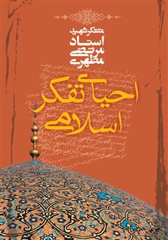 دانلود کتاب احیای تفکر اسلامی