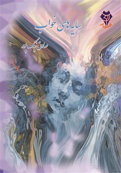 دانلود کتاب سایه‌های خواب