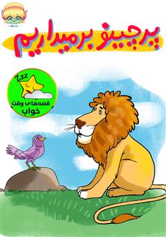 معرفی و دانلود کتاب صوتی پرچینو بر می‌داریم