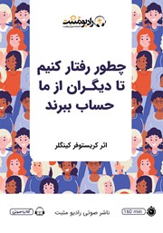 دانلود کتاب صوتی چطور رفتار کنیم تا دیگران از ما حساب ببرند؟