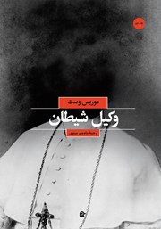 معرفی و دانلود کتاب وکیل شیطان