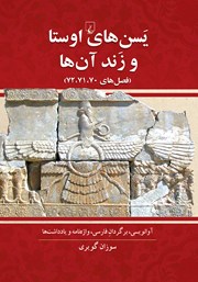 معرفی و دانلود کتاب یسن‌های اوستا و زند آن‌ها