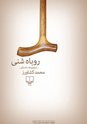 دانلود کتاب روباه شنی