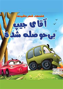 معرفی و دانلود کتاب آقای جیپ بی‌حوصله شده