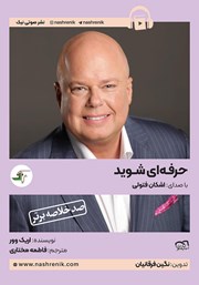 معرفی و دانلود خلاصه کتاب صوتی حرفه‌ای شوید