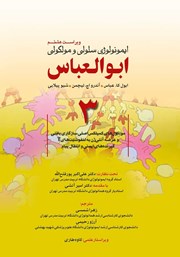 دانلود کتاب ایمونولوژی سلولی و مولکولی ابوالعباس - جلد سوم (ویراست هشتم)