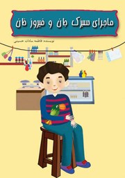 معرفی و دانلود کتاب صوتی ماجرای سبزک جان و فیروز خان