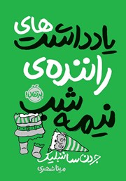 معرفی و دانلود کتاب یادداشت‌های راننده‌ی نیمه شب