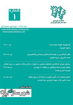 دانلود مجله علمی شهرسازی ایران - شماره 1
