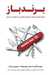 معرفی و دانلود کتاب صوتی برندباز: ابزاری کاربردی برای برندسازی شخصی و سازمانی در ایران