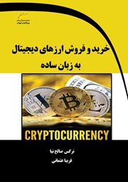 دانلود کتاب خرید و فروش ارزهای دیجیتال به زبان ساده