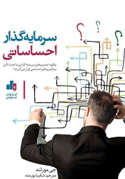 دانلود کتاب سرمایه گذار احساساتی
