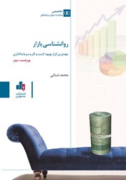 معرفی و دانلود کتاب روانشناسی بازار، مهم‌ترین ابزار بهبود کسب و کار و سرمایه گذاری