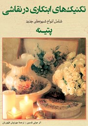 دانلود کتاب تکنیک‌های ابتکاری در نقاشی شامل انواع شیوه‌های جدید پتینه