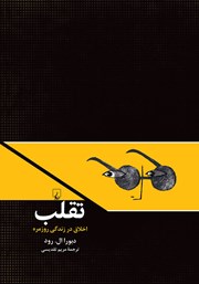 دانلود کتاب تقلب: اخلاق در زندگی روزمره