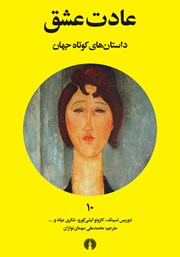 دانلود کتاب عادت عشق