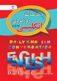 دانلود کتاب مکالمات روزمره‌ی انگلیسی