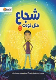 دانلود کتاب شجاع مثل خودت