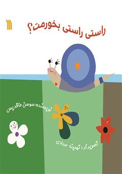 معرفی و دانلود کتاب راستی راستی بخورمت؟