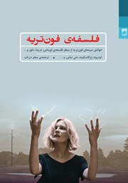 دانلود کتاب فلسفه فون‌ تریه