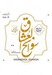 دانلود کتاب صوتی سوانح العشاق