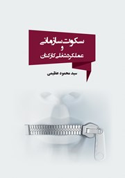 دانلود کتاب سکوت سازمانی و عملکرد شغلی کارکنان