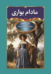 دانلود کتاب مادام بواری