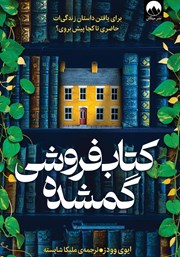 دانلود کتاب کتاب فروشی گمشده