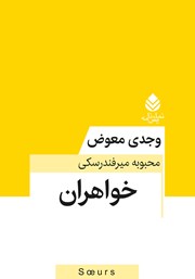 معرفی و دانلود کتاب خواهران