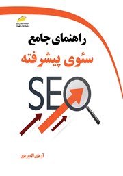 دانلود کتاب راهنمای جامع سئوی پیشرفته