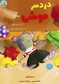 معرفی و دانلود کتاب صوتی دردسر موشی