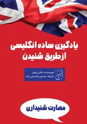 معرفی و دانلود کتاب صوتی یادگیری ساده انگلیسی از طریق شنیدن