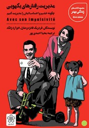 دانلود کتاب مدیریت رفتارهای یکهویی