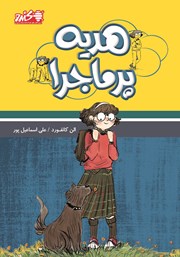 معرفی و دانلود کتاب هدیه پرماجرا