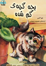 معرفی و دانلود کتاب صوتی بچه گربهی گمشده