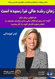 دانلود کتاب صوتی زمان رشد مالی فرا رسیده است