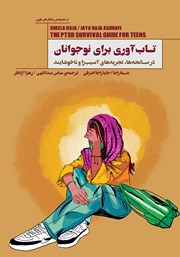 دانلود کتاب تاب آوری برای نوجوانان