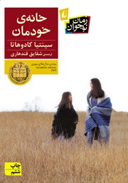 معرفی و دانلود کتاب خانه‌ی خودمان