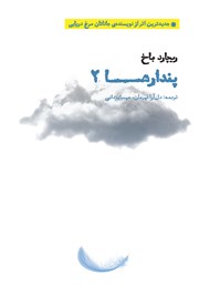 معرفی و دانلود کتاب پندارها 2
